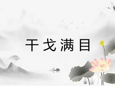 干戈满目 干戈满目