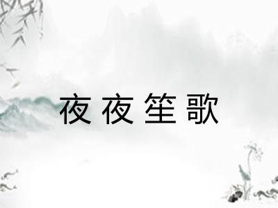夜夜笙歌