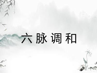 六脉调和