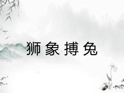 狮象搏兔