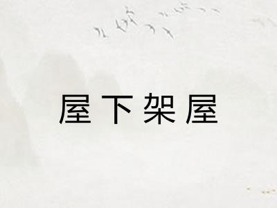 屋下架屋 屋下架屋