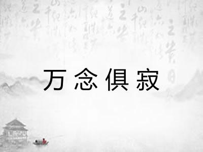 万念俱寂 万念俱寂