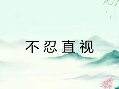 不忍直视