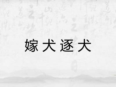 嫁犬逐犬 嫁犬逐犬
