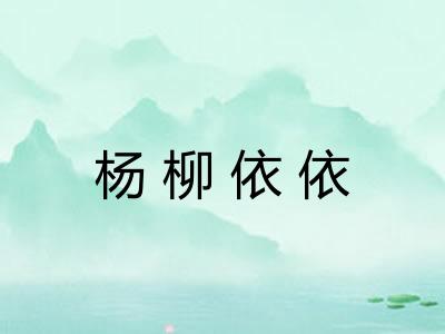 杨柳依依 杨柳依依