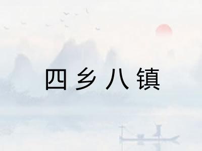 四乡八镇 四乡八镇