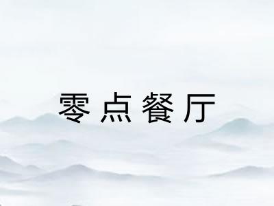 零点餐厅 零点餐厅