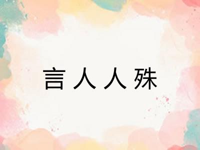 言人人殊