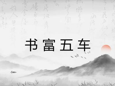书富五车