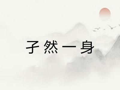 孑然一身 孑然一身