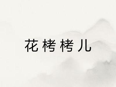 花栲栲儿