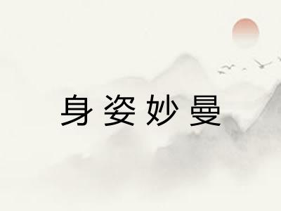 身姿妙曼