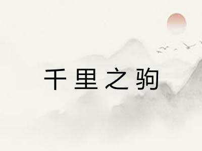 千里之驹 千里之驹