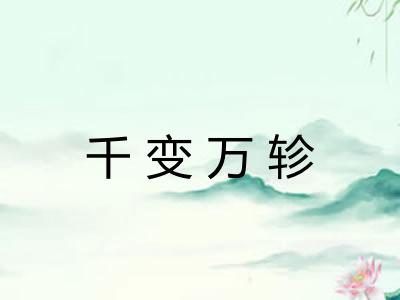 千变万轸 千变万轸