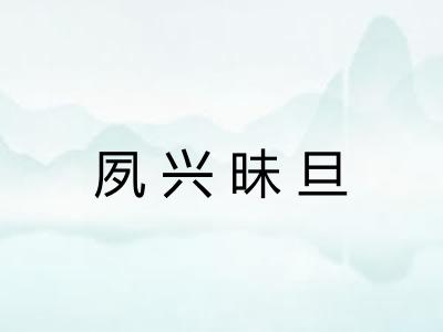夙兴昧旦