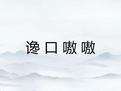 谗口嗷嗷 谗口嗷嗷