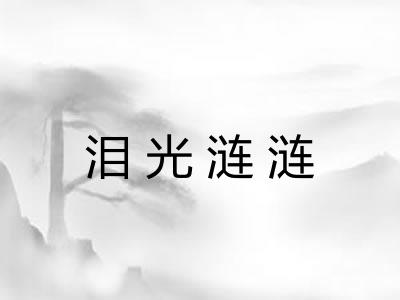 泪光涟涟