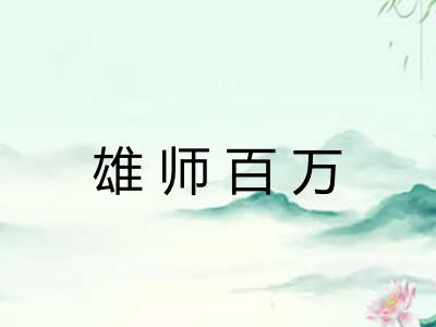 雄师百万 雄师百万