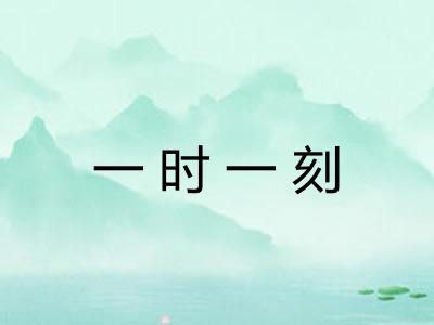 一时一刻