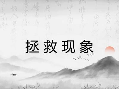 拯救现象 拯救现象