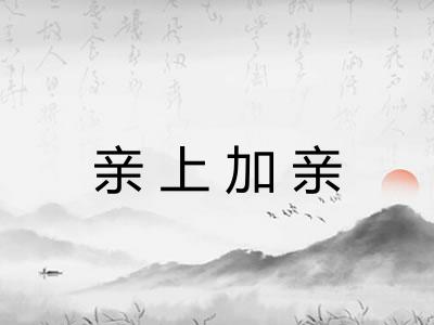 亲上加亲