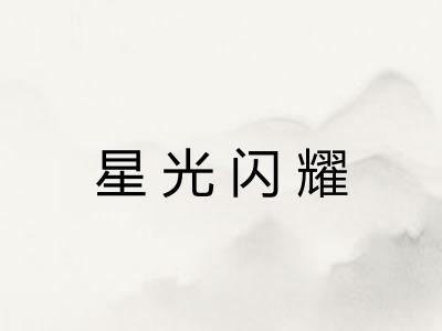 星光闪耀 星光闪耀