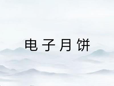 电子月饼