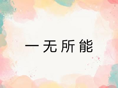 一无所能