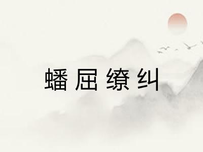 蟠屈缭纠