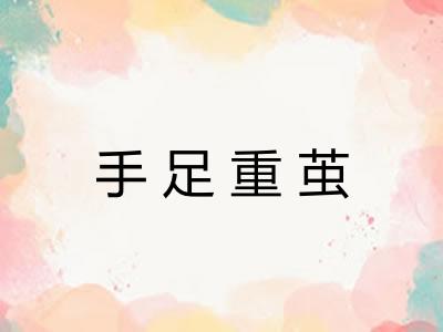 手足重茧