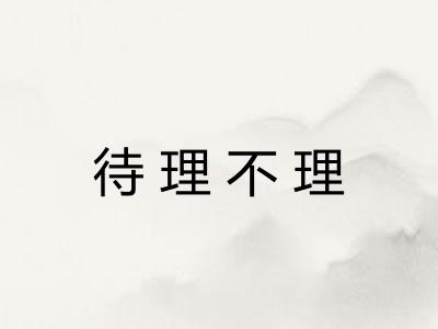 待理不理 待理不理