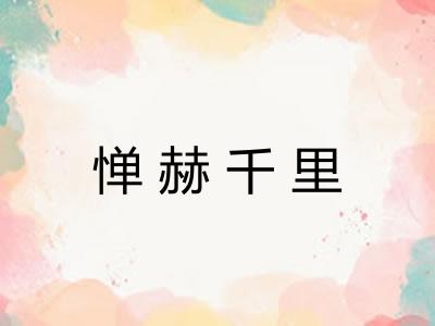 惮赫千里