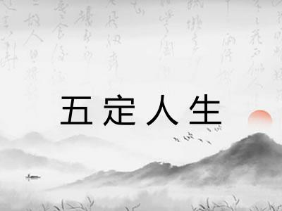 五定人生