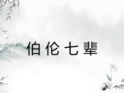 伯伦七辈