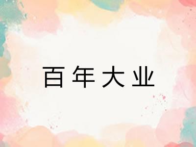 百年大业