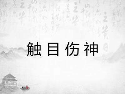 触目伤神