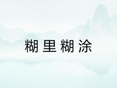糊里糊涂 糊里糊涂