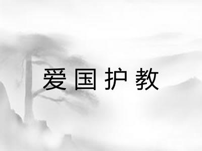 爱国护教