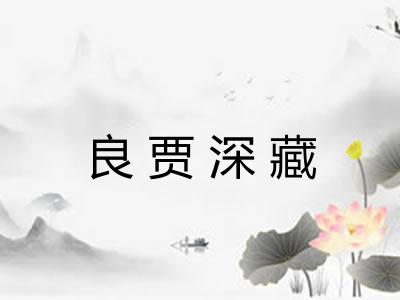 良贾深藏