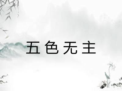 五色无主