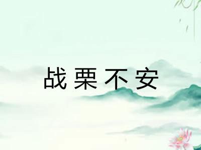 战栗不安