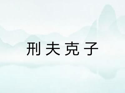 刑夫克子 刑夫克子