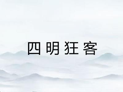 四明狂客