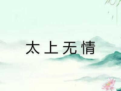 太上无情