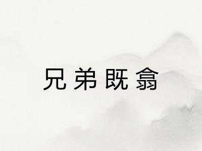 兄弟既翕 兄弟既翕