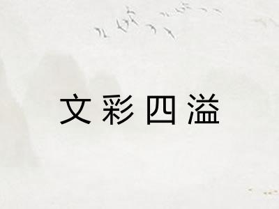 文彩四溢 文彩四溢