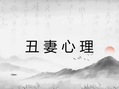 丑妻心理 丑妻心理
