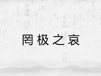 罔极之哀