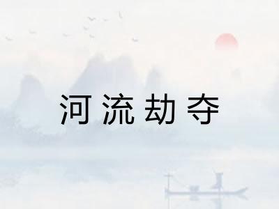 河流劫夺 河流劫夺