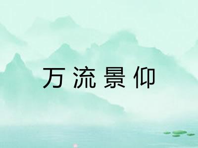 万流景仰